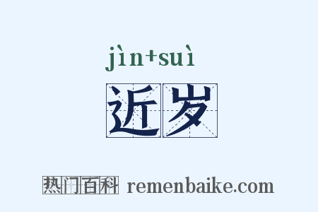 近岁是什么意思的图片